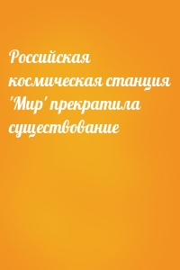 Российская космическая станция 'Мир' прекратила существование