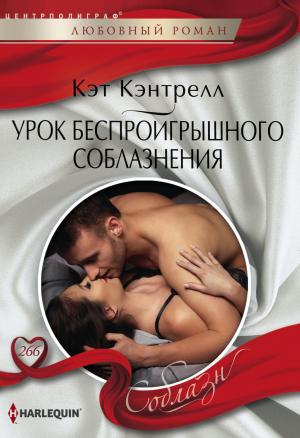 Обложка книги «Урок беспроигрышного соблазнения» — Кэт Кэнтрелл