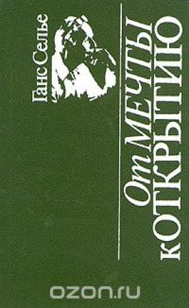 Обложка книги «От мечты к открытию» — Ганс Селье
