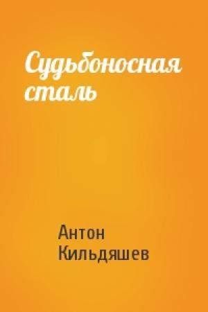 Обложка книги «Судьбоносная сталь» — Антон Кильдяшев