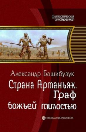 Обложка книги «Граф божьей милостью» — Александр Башибузук