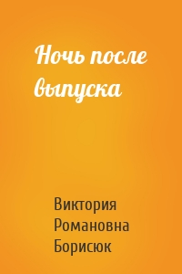 Ночь после выпуска