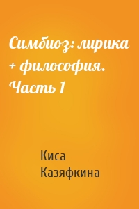 Симбиоз: лирика + философия. Часть 1