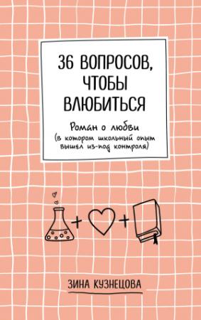 Обложка книги «36 вопросов, чтобы влюбиться» — Зина Кузнецова