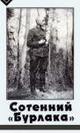 Владимир Михайлович Вятрович - Сотенний «Бурлака»