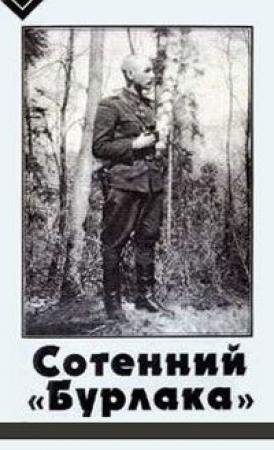 Обложка книги «Сотенний «Бурлака»» — Владимир Михайлович Вятрович