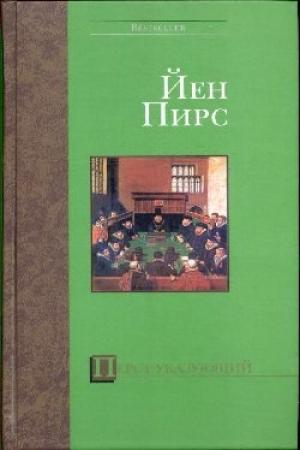 Обложка книги «Перст указующий» — Йен Пирс