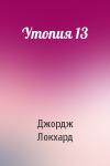 Джордж Локхард - Утопия 13