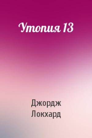 Обложка книги «Утопия 13» — Джордж Локхард
