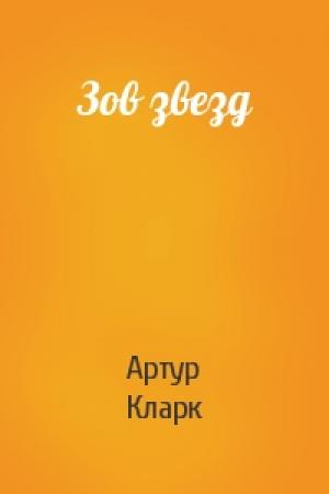 Обложка книги «Зов звезд» — Артур Кларк