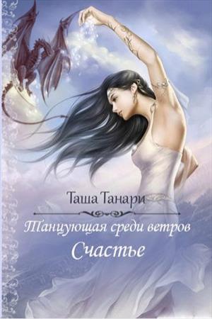 Обложка книги «Танцующая среди ветров. Счастье» — Таша Танари