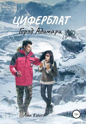 Обложка книги «Циферблат. Город Адимари» — Алла Колос