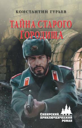 Обложка книги «Тайна старого городища» — Константин Гурьев