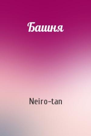 Обложка книги «Башня» — Neiro-tan