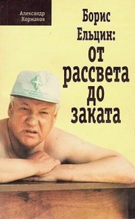 Обложка книги «Борис Ельцин: От рассвета до заката» — Александр Коржаков
