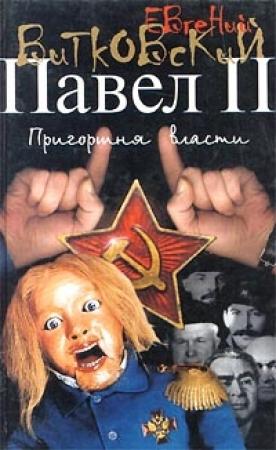 Обложка книги «Павел II. Книга 3. Пригоршня власти» — Евгений Витковский