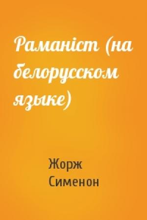 Обложка книги «Раманiст (на белорусском языке)» — Жорж Сименон