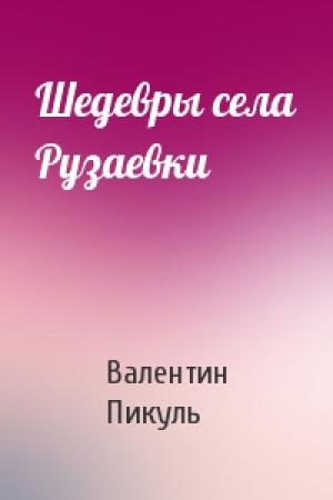 Обложка книги «Шедевры села Рузаевки» — Валентин Пикуль