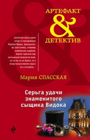 Обложка книги «Серьга удачи знаменитого сыщика Видока» — Мария Спасская
