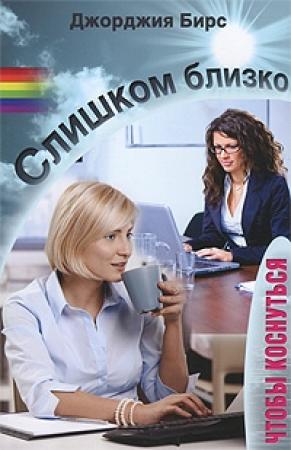 Обложка книги «Слишком близко, чтобы коснуться» — Джорджия Бирс