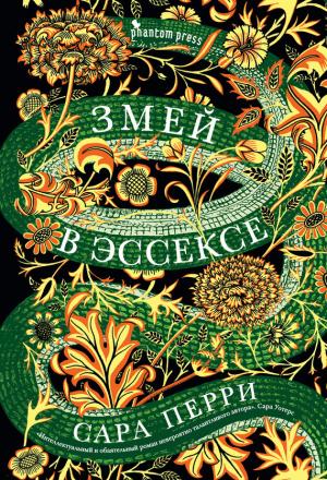 Обложка книги «Змей в Эссексе» — Сара Перри