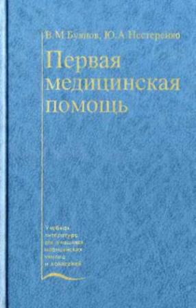 Обложка книги «Первая медицинская помощь» — Валентин Буянов, Юрий Нестеренко