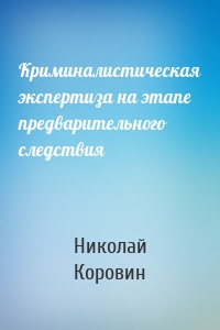 Криминалистическая экспертиза на этапе предварительного следствия