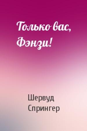 Обложка книги «Только вас, Фэнзи!» — Шервуд Спрингер