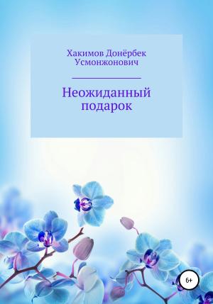 Обложка книги «Неожиданный подарок» — Донёрбек Хакимов
