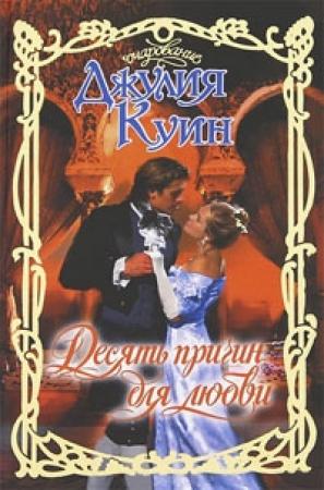 Обложка книги «Десять причин для любви» — Джулия Куин