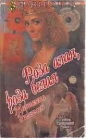 Обложка книги «Роза алая, роза белая» — Марианн Уиллман