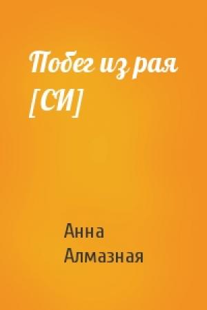 Обложка книги «Побег из рая [СИ]» — Анна Алмазная