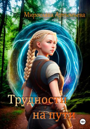 Обложка книги «Трудности на пути» — Мирослава Артемьева