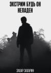 Захар Захарин - Экстрим будь он неладен