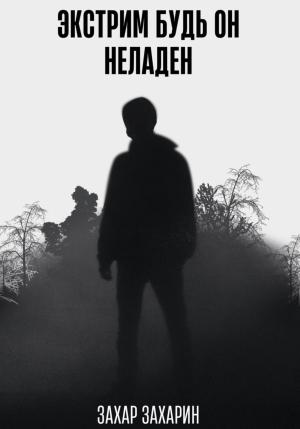 Обложка книги «Экстрим будь он неладен» — Захар Захарин