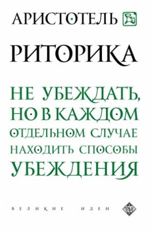 Обложка книги «Риторика» — Аристотель