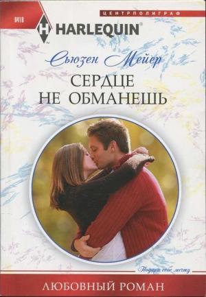 Обложка книги «Сердце не обманешь» — Сьюзен Мейер