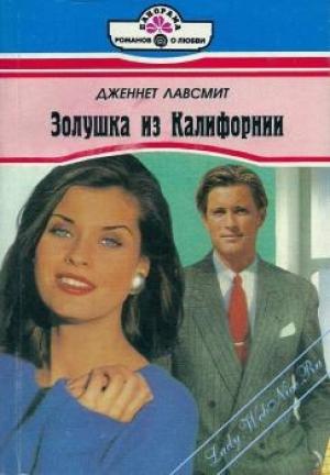 Обложка книги «Золушка из Калифорнии» — Дженнет Лавсмит