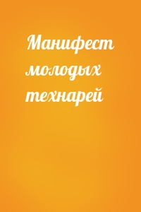 Манифест молодых технарей