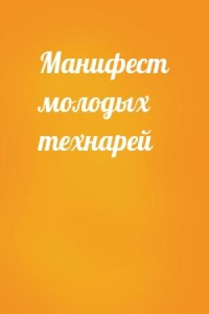 Обложка книги «Манифест молодых технарей»