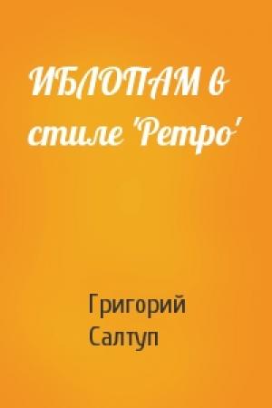 Обложка книги «ИБЛОПАМ в стиле 'Ретро'» — Григорий Салтуп