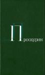 Пётр Лукич Проскурин - Том 1. Корни обнажаются в бурю. Тихий, тихий звон.  Тайга. Северные рассказы