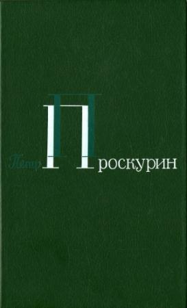 Обложка книги «Том 1. Корни обнажаются в бурю. Тихий, тихий звон.  Тайга. Северные рассказы» — Пётр Лукич Проскурин