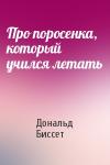 Дональд Биссет - Про поросенка, который учился летать