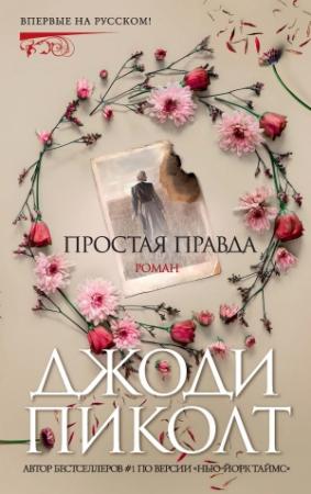 Обложка книги «Простая правда» — Джоди Пиколт