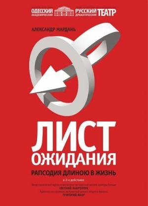 Обложка книги «Лист ожиданий» — Александр Мардань