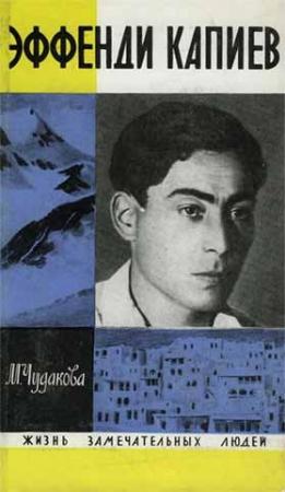 Обложка книги «Эффенди Капиев» — Мариэтта Чудакова