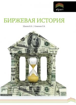 Обложка книги «Биржевая история» — Сергей Семенов, Борис Шилов
