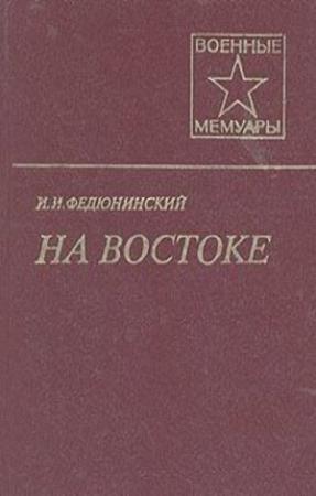 Обложка книги «На Востоке» — Иван Федюнинский