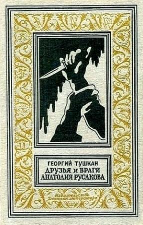 Обложка книги «Друзья и враги Анатолия Русакова» — Георгий Тушкан